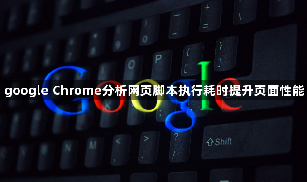 google Chrome分析网页脚本执行耗时提升页面性能1