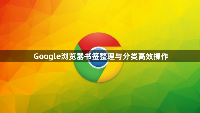 Google浏览器书签整理与分类高效操作1