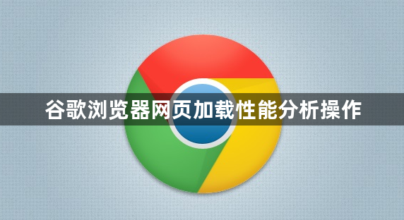 谷歌浏览器网页加载性能分析操作1