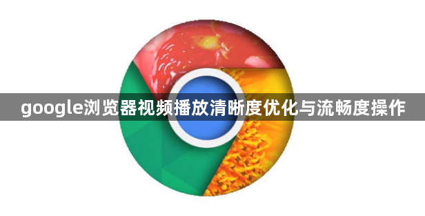 google浏览器视频播放清晰度优化与流畅度操作1
