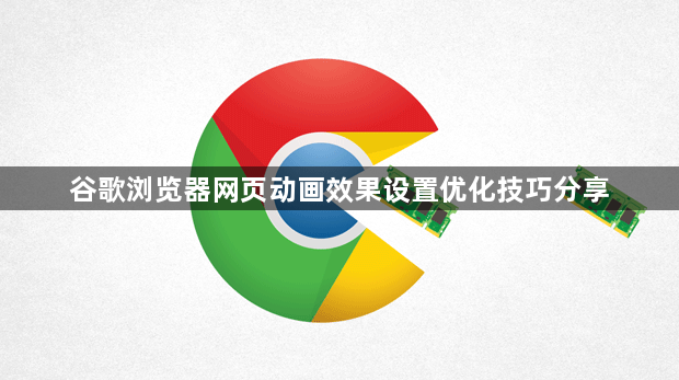 谷歌浏览器网页动画效果设置优化技巧分享1