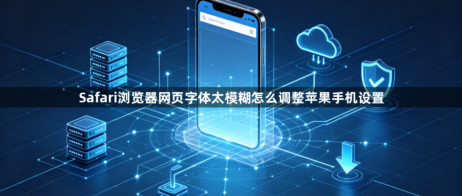 Safari浏览器网页字体太模糊怎么调整苹果手机设置1