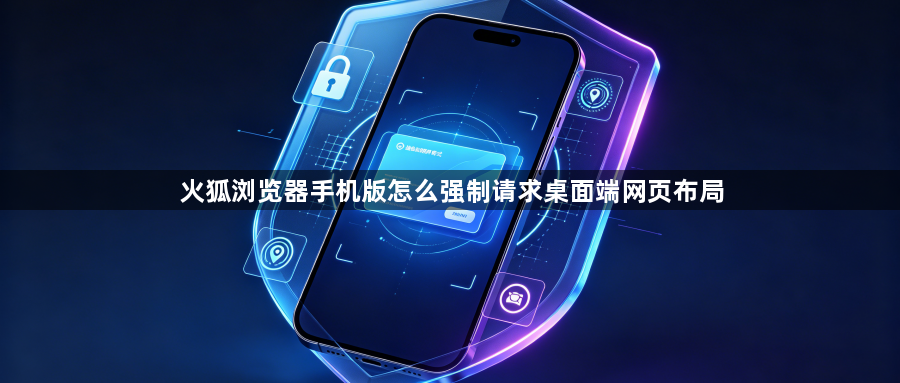 火狐浏览器手机版怎么强制请求桌面端网页布局1