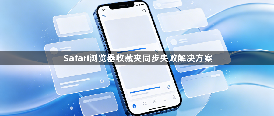Safari浏览器收藏夹同步失败解决方案1