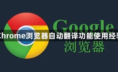 Chrome浏览器自动翻译功能使用经验1