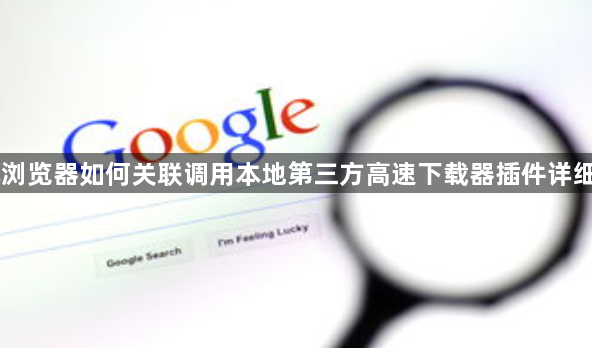 手机浏览器如何关联调用本地第三方高速下载器插件详细教程1