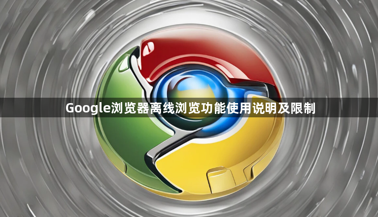 Google浏览器离线浏览功能使用说明及限制1