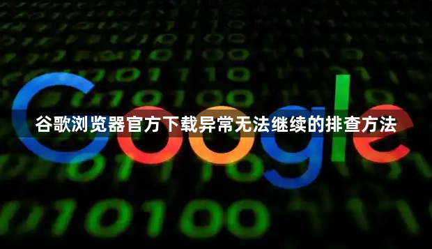 谷歌浏览器官方下载异常无法继续的排查方法1