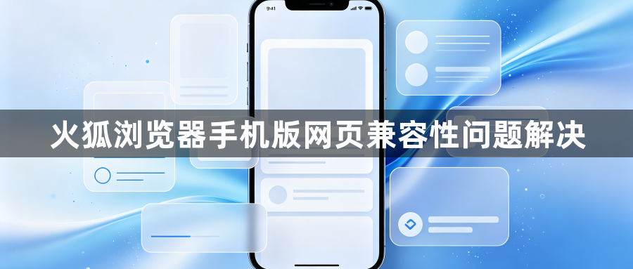 火狐浏览器手机版网页兼容性问题解决1