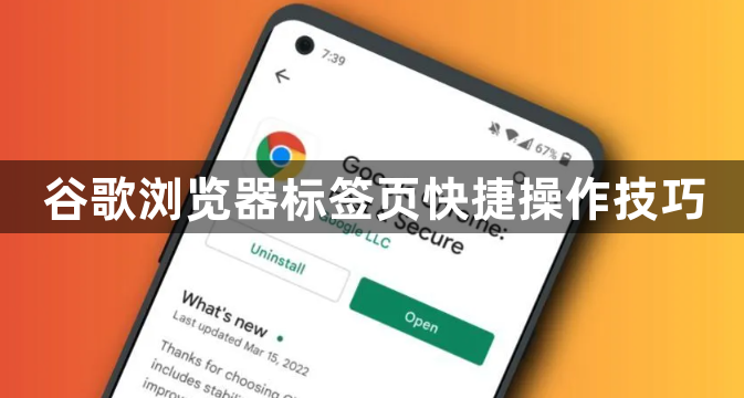 谷歌浏览器标签页快捷操作技巧1