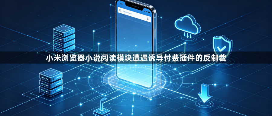 小米浏览器小说阅读模块遭遇诱导付费插件的反制裁1