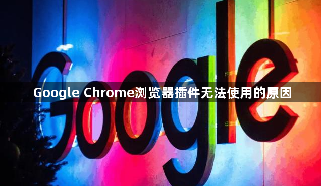 Google Chrome浏览器插件无法使用的原因1