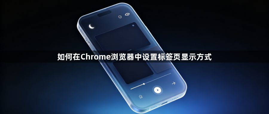 如何在Chrome浏览器中设置标签页显示方式1