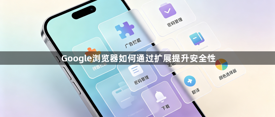 Google浏览器如何通过扩展提升安全性1