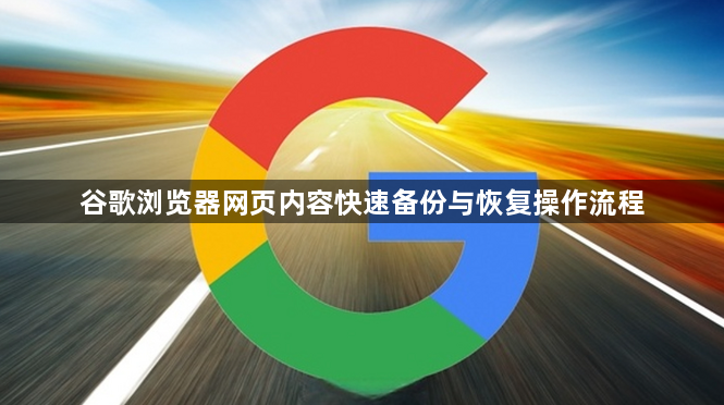 谷歌浏览器网页内容快速备份与恢复操作流程1