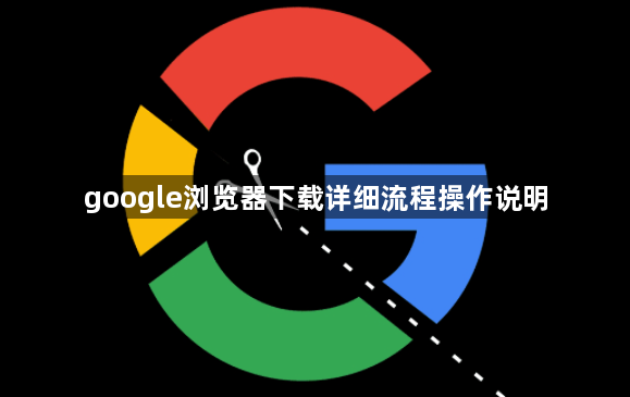 google浏览器下载详细流程操作说明1