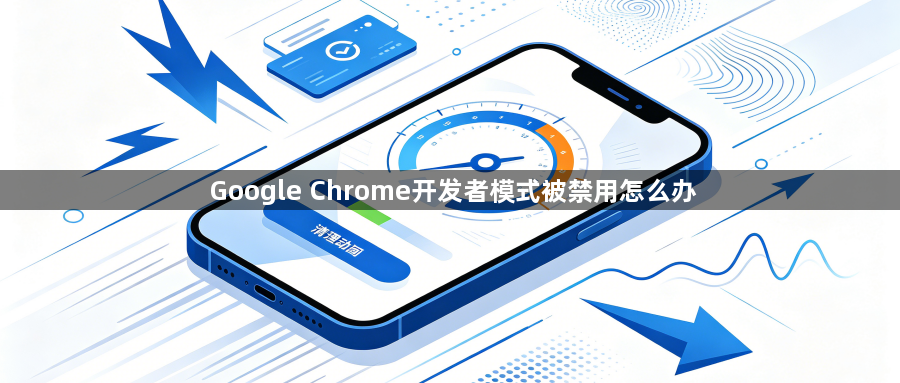 Google Chrome开发者模式被禁用怎么办1