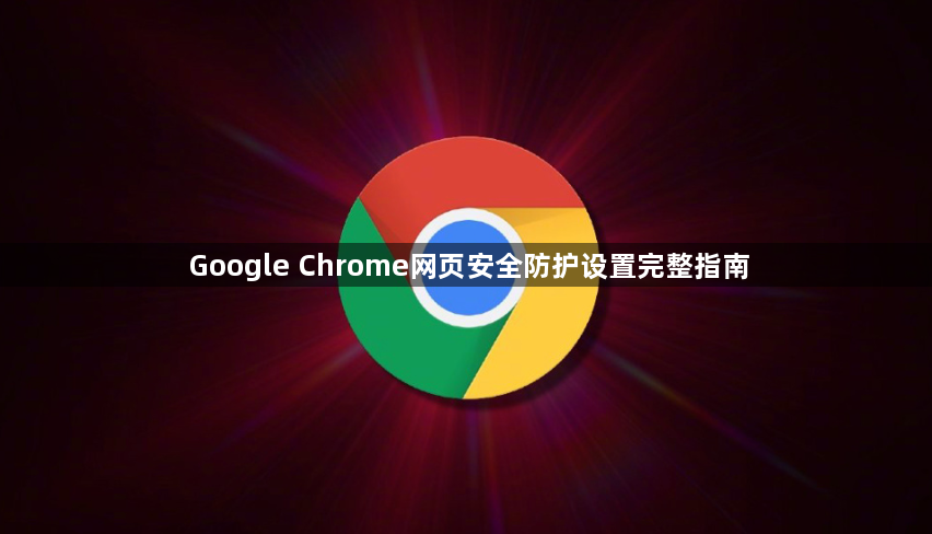 Google Chrome网页安全防护设置完整指南1