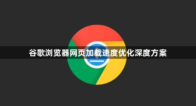 谷歌浏览器网页加载速度优化深度方案1