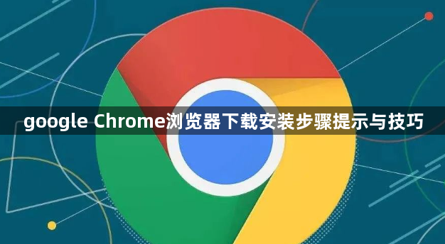 google Chrome浏览器下载安装步骤提示与技巧1