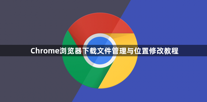 Chrome浏览器下载文件管理与位置修改教程1