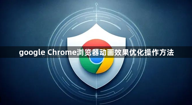 google Chrome浏览器动画效果优化操作方法1