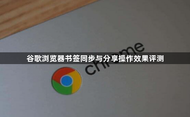 谷歌浏览器书签同步与分享操作效果评测1