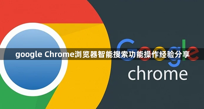 google Chrome浏览器智能搜索功能操作经验分享1