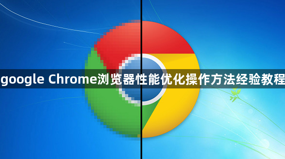 google Chrome浏览器性能优化操作方法经验教程1