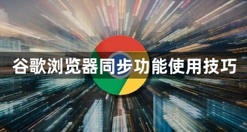 谷歌浏览器同步功能使用技巧1