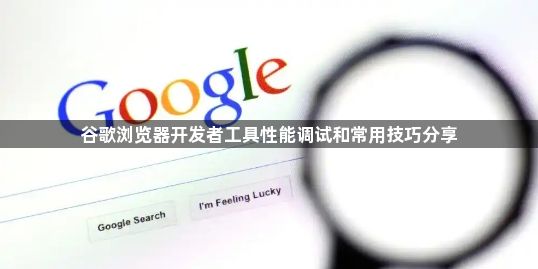 谷歌浏览器开发者工具性能调试和常用技巧分享1