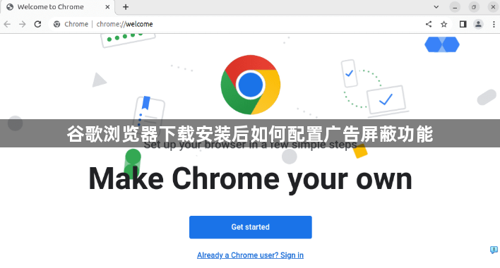 谷歌浏览器下载安装后如何配置广告屏蔽功能1