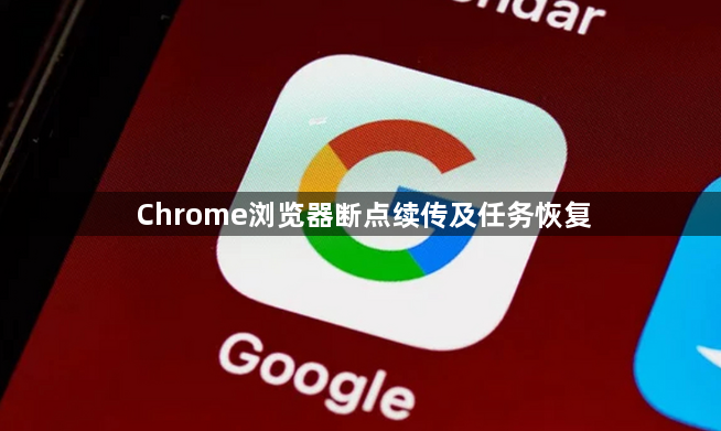 Chrome浏览器断点续传及任务恢复1