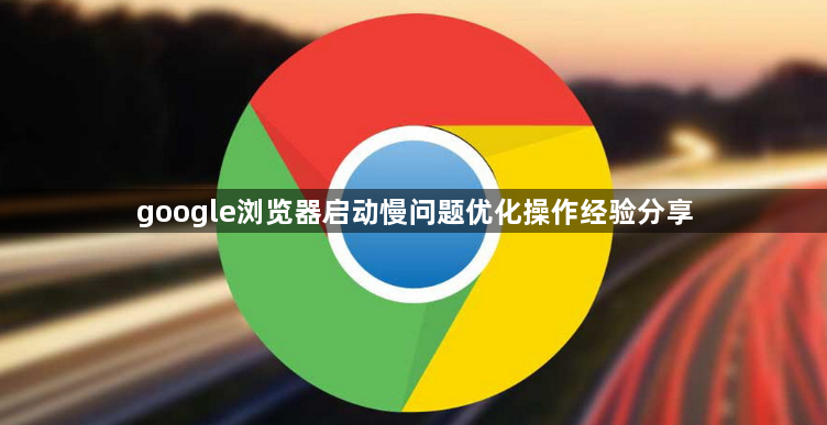 google浏览器启动慢问题优化操作经验分享1