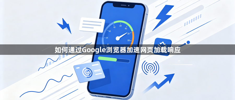如何通过Google浏览器加速网页加载响应1