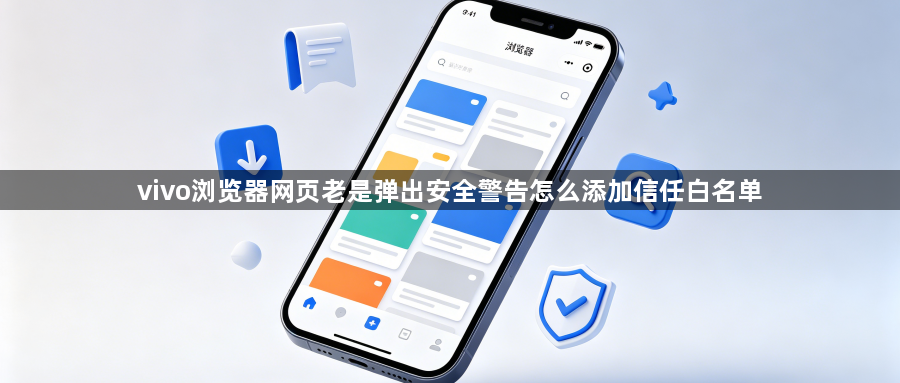 vivo浏览器网页老是弹出安全警告怎么添加信任白名单1