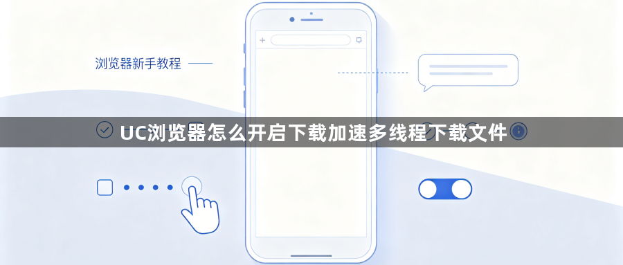 UC浏览器怎么开启下载加速多线程下载文件1