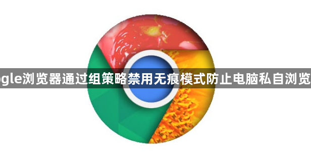 google浏览器通过组策略禁用无痕模式防止电脑私自浏览网页1