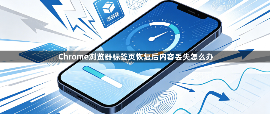 Chrome浏览器标签页恢复后内容丢失怎么办1