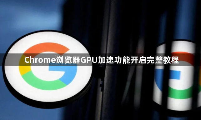 Chrome浏览器GPU加速功能开启完整教程1