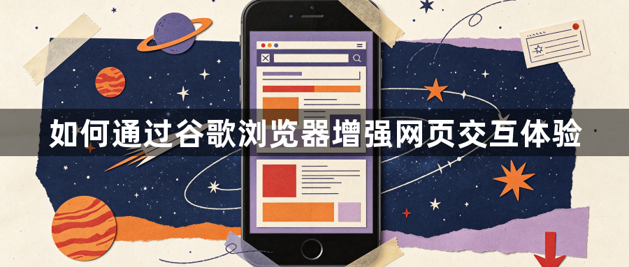 如何通过谷歌浏览器增强网页交互体验1