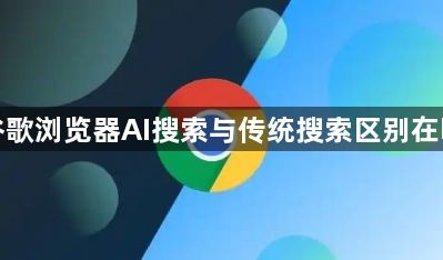 谷歌浏览器AI搜索与传统搜索区别在哪1