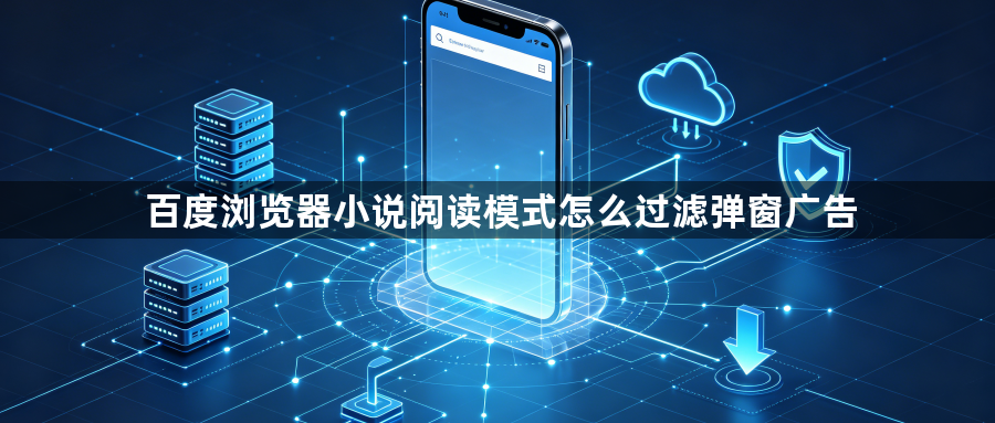 百度浏览器小说阅读模式怎么过滤弹窗广告1