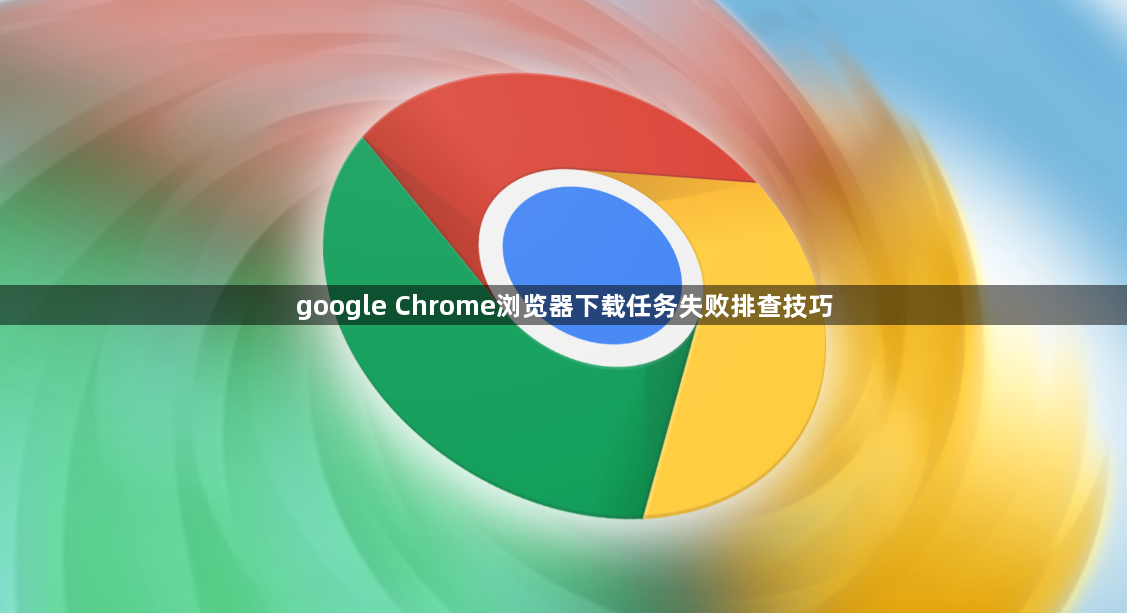 google Chrome浏览器下载任务失败排查技巧1