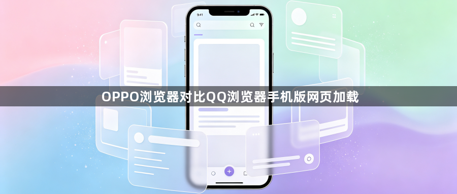 OPPO浏览器对比QQ浏览器手机版网页加载1