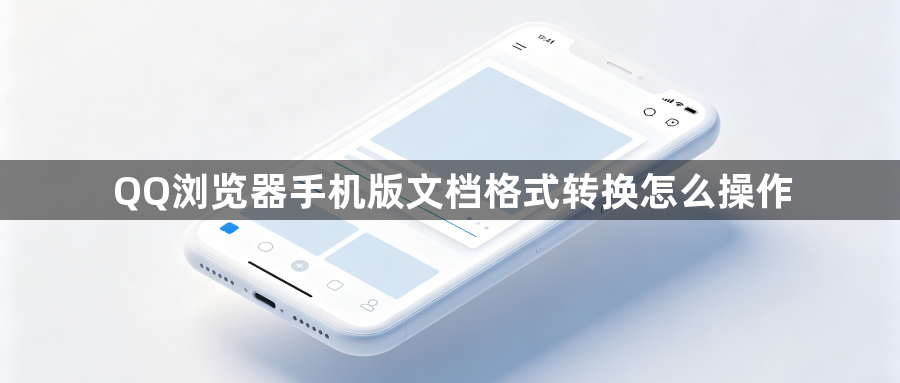 QQ浏览器手机版文档格式转换怎么操作1