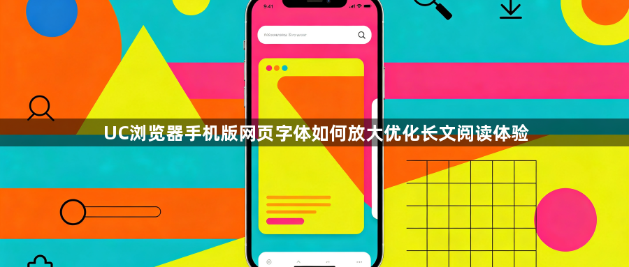 UC浏览器手机版网页字体如何放大优化长文阅读体验1