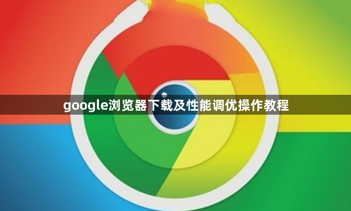 google浏览器下载及性能调优操作教程1