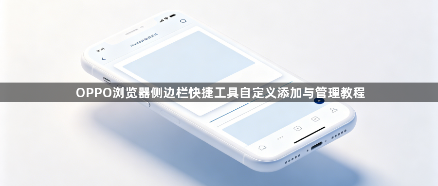 OPPO浏览器侧边栏快捷工具自定义添加与管理教程1