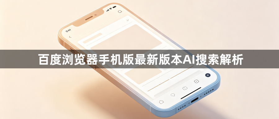 百度浏览器手机版最新版本AI搜索解析1
